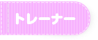 トレーナー