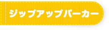 ジップアップパーカー