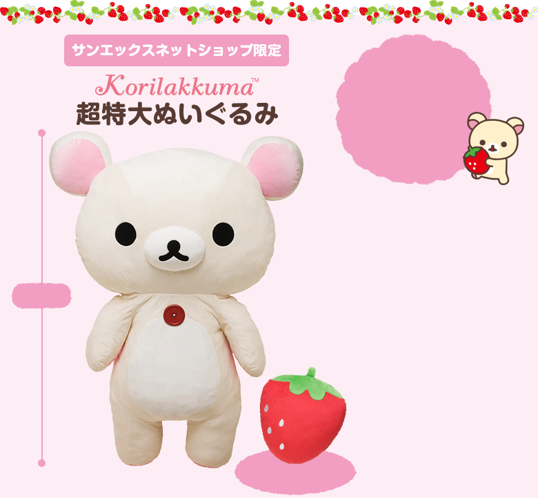 コリラックマ 超特大ぬいぐるみ