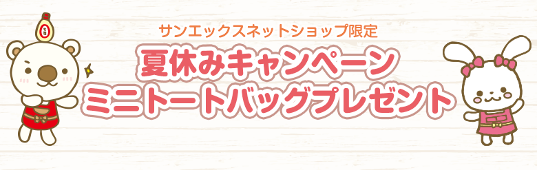 ミニトートバッグプレゼントキャンペーン