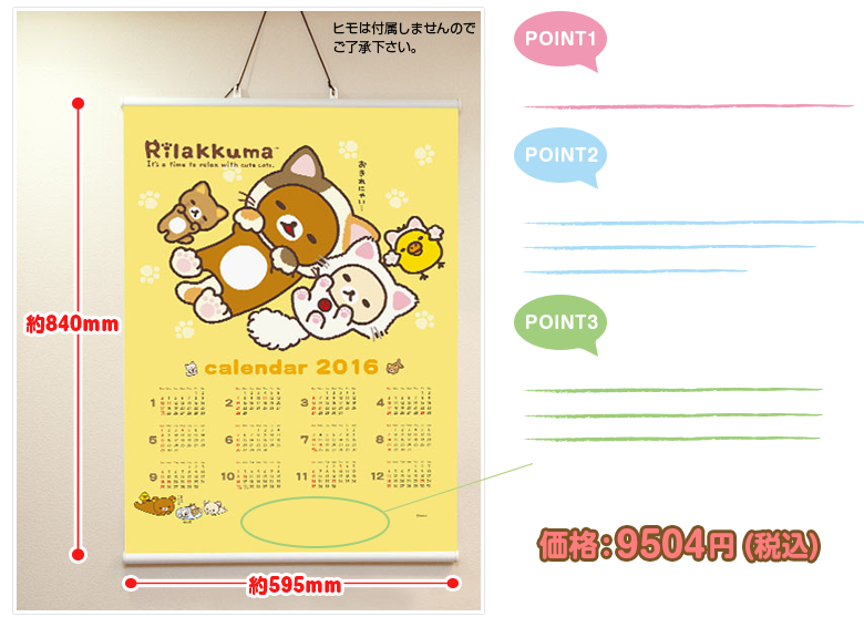 リラックマ 2016年度版カレンダータペストリー