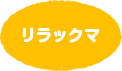 リラックマ