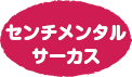 センチメンタルサーカス
