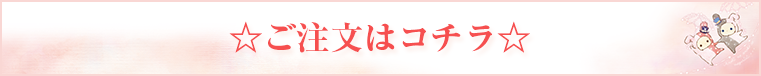 ご注文はコチラ