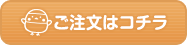 ご注文はコチラ