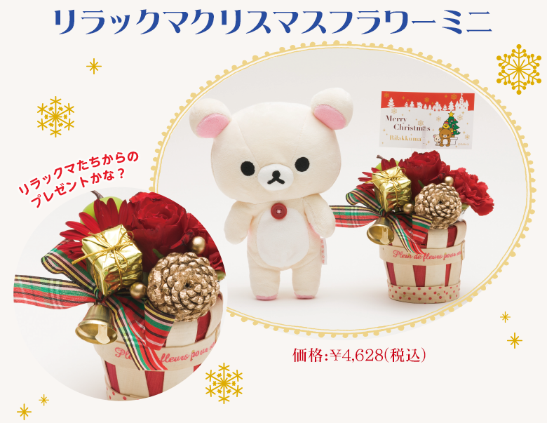 リラックマ クリスマスフラワーミニ