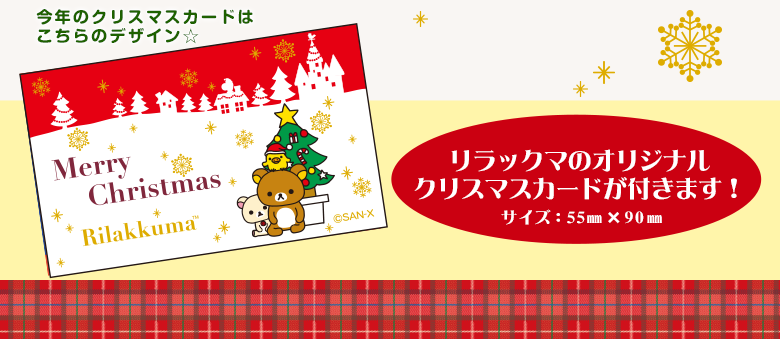 リラックマ クリスマスフラワー