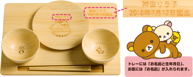 リラックマ - 【限定】リラックマ名入れ食器セット - サンエックス 