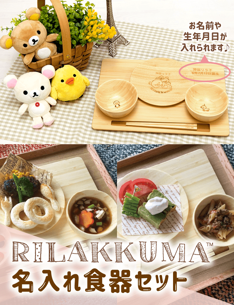 リラックマ - 【限定】リラックマ名入れ食器セット - サンエックス