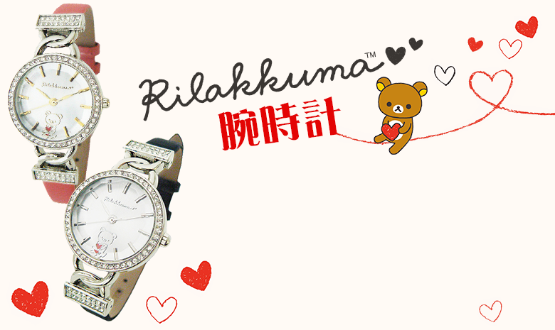 リラックマ - 【限定】リラックマ腕時計 - サンエックスネットショップ
