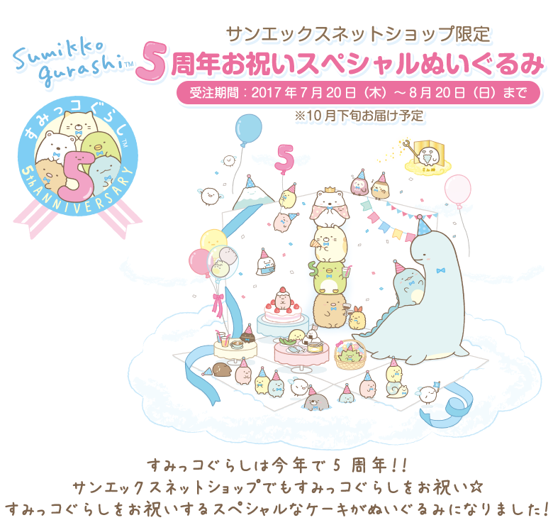 すみっコぐらし - 【限定】すみっコぐらし5周年お祝いスペシャル ...