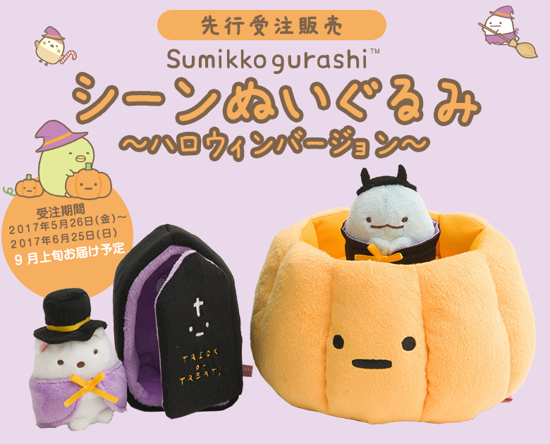 すみっコぐらし ハロウィン 受注生産 2020年 - 小物・アクセサリー