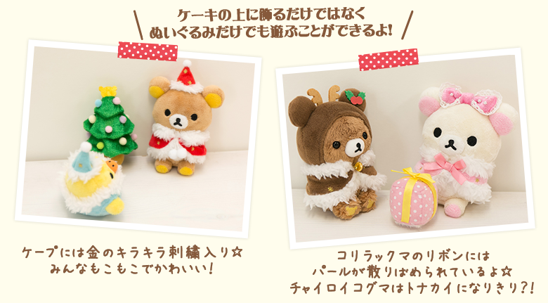 決算特価商品 リラックマ クリスマス クリスマスパーティーケーキセット ぬいぐるみ キャラクターグッズ Www Kcapplauds Net