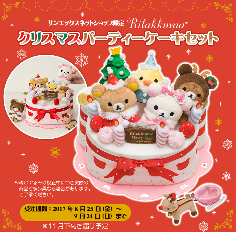 【限定】リラックマクリスマスパーティーケーキセット