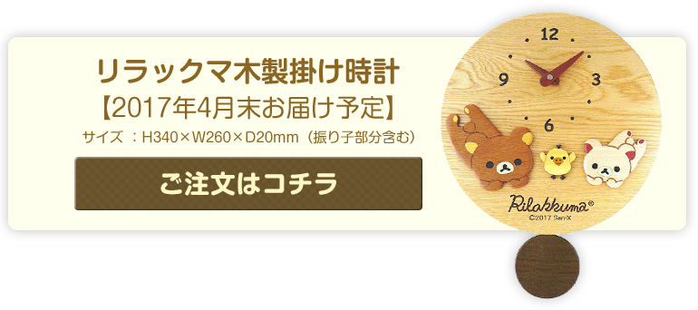 リラックマ - 【限定】木製掛け時計・チェスト - サンエックスネット 