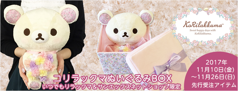 限定】コリラックマぬいぐるみBOX - サンエックスネットショップ