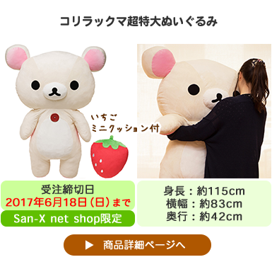 リラックマ・すみっコぐらし 特大ぬいぐるみ