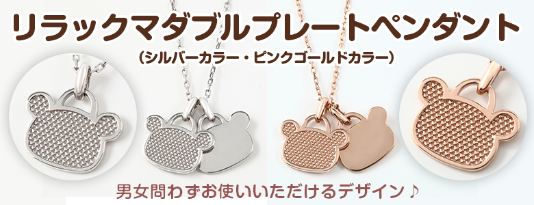 リラックマダブルプレートペンダント