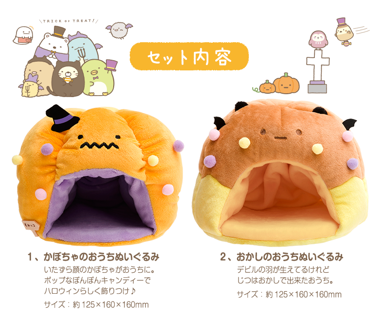 すみっコぐらし 限定 すみっコぐらし ハロウィンぬいぐるみ サンエックスネットショップ