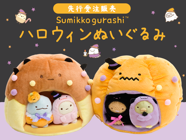 【レア・新品】すみっコぐらし かぼちゃのおうち ハロウィン 受注限定 ぬいぐるみ