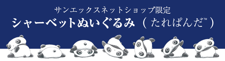 20周年記念たれぱんだシャーベットぬいぐるみ購入後は暗所で保管していました