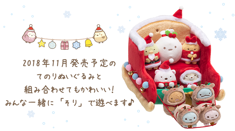 すみっコぐらし - 【先行】すみっコぐらし クリスマスぬいぐるみ