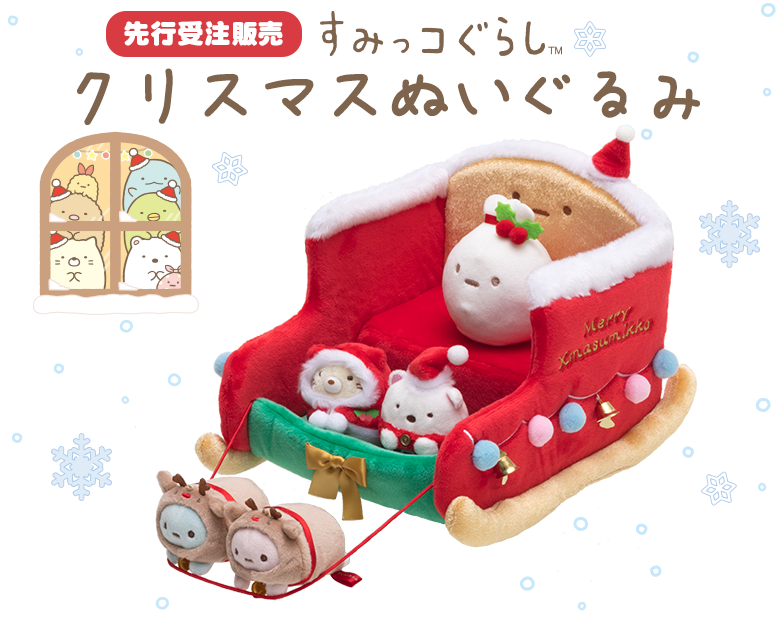 すみっこセット売り  クリスマス