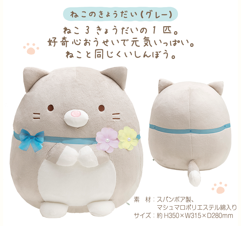 エンタメ/ホビー【限定品】すみっコぐらし ねこのきょうだい もっちり