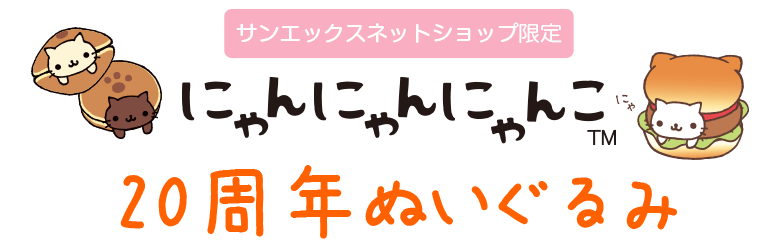 サンエックス - 平成レトロ 激レア サンエックス にゃんにゃんにゃんこ