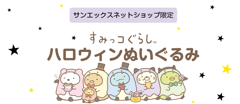 限定 すみっコぐらし ハロウィンぬいぐるみ サンエックスネットショップ