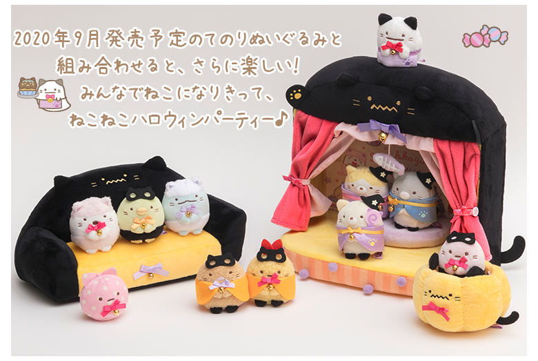 完売品　すみっコぐらし　てのりぬいぐるみ　ねこねこハロウィンセット