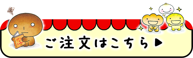 ご注文はコチラ
