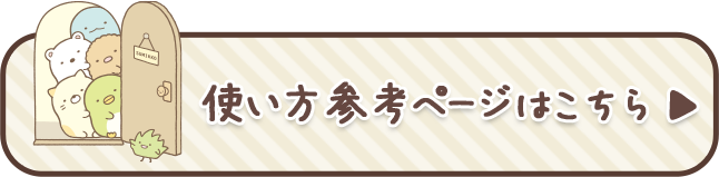 使い方参考ページはコチラ