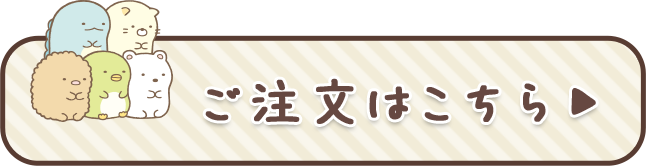 ご注文はコチラ
