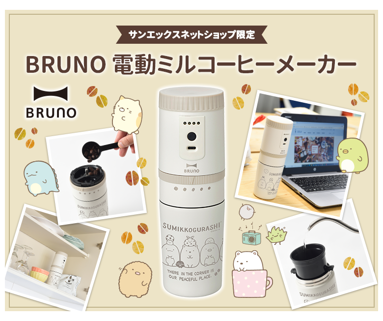 すみっコぐらし - 【限定】BRUNO 電動ミルコーヒーメーカー