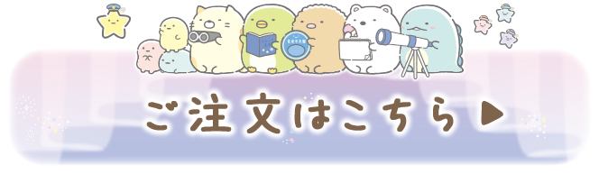 ご注文はコチラ