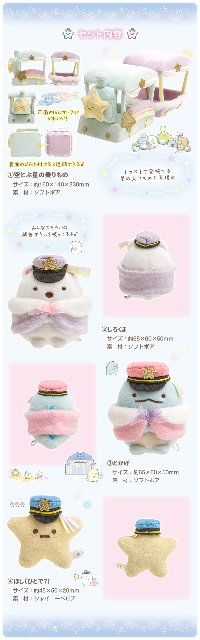 「星空さんぽ」テーマ シーンぬいぐるみ