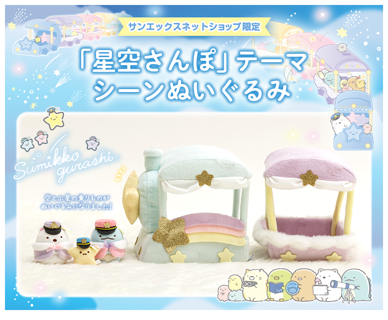 宅配便配送 8 すみっコぐらし 星空さんぽテーマ てのりぬいぐるみ MF15401 MF15501 MF15601 materialworldblog.com 宅配便配送 8 すみっコぐらし 星空さんぽテーマ てのりぬいぐるみ MF15401 MF15501 MF15601 materialworldblog.com