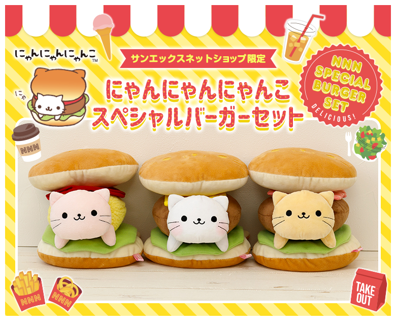 にゃんにゃんにゃんこ 限定 にゃんにゃんにゃんこスペシャルバーガーセット サンエックスネットショップ