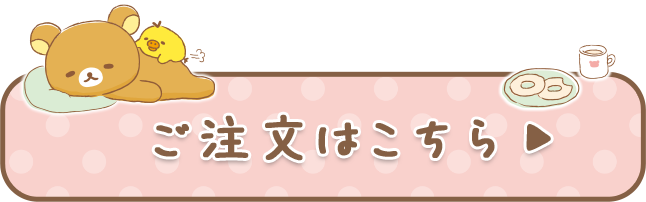 ご注文はコチラ