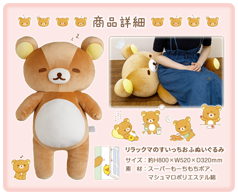 リラックマのすいっちおふぬいぐるみ