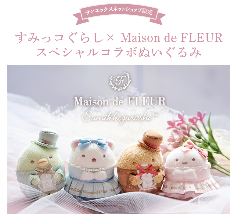 すみっコぐらし - 【限定】すみっコぐらし × Maison de FLEUR 