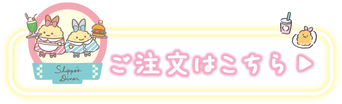 ご注文はコチラ