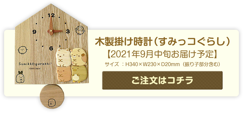 リラックマ すみっコぐらし かものはしかも 靴下にゃんこ たれぱんだ 限定 木製掛け時計 サンエックスネットショップ