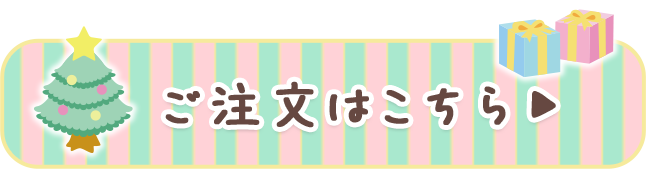 ご注文はコチラ