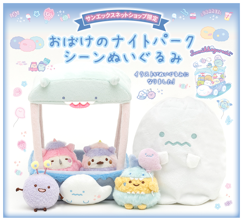 すみっコぐらし おばけのナイトパーク てのりぬいぐるみ BOX セット ★決算特価商品★ swim.main.jp