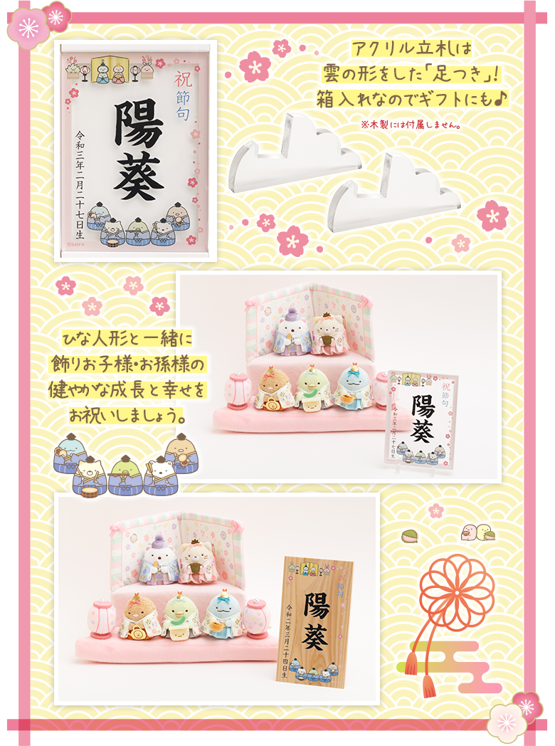 【限定】すみっコぐらし立札(ひな祭り)