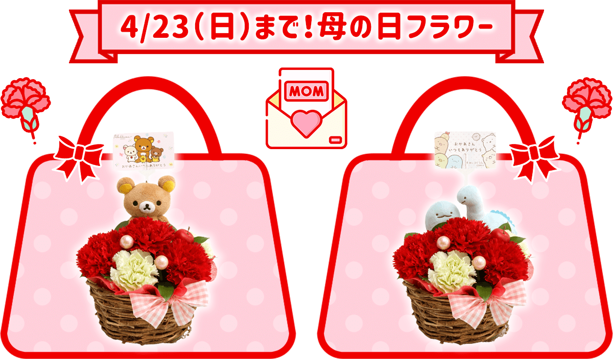 母の日ギフト2023 【公式】サンエックスネットショップ リラックマ・すみっコぐらしの公式通販サイト SanX Net shop