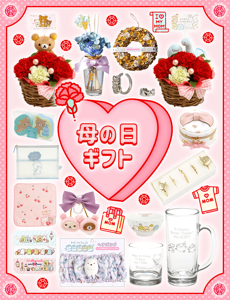 母の日ギフト2023 | 【公式】サンエックスネットショップ | リラックマ