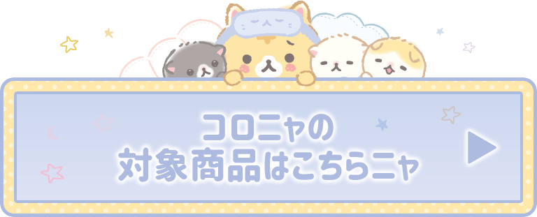 ころころコロニャ 色紙プレゼントキャンペーン| 【公式】サンエックス